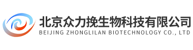 北京眾力挽生物科技有限公司